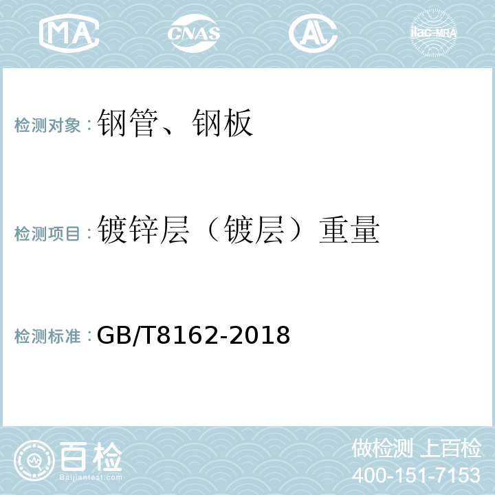 镀锌层（镀层）重量 结构用无缝钢管 GB/T8162-2018