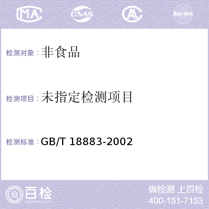 室内空气标准 附录D 室内空气中菌落总数检验方法 GB/T 18883-2002