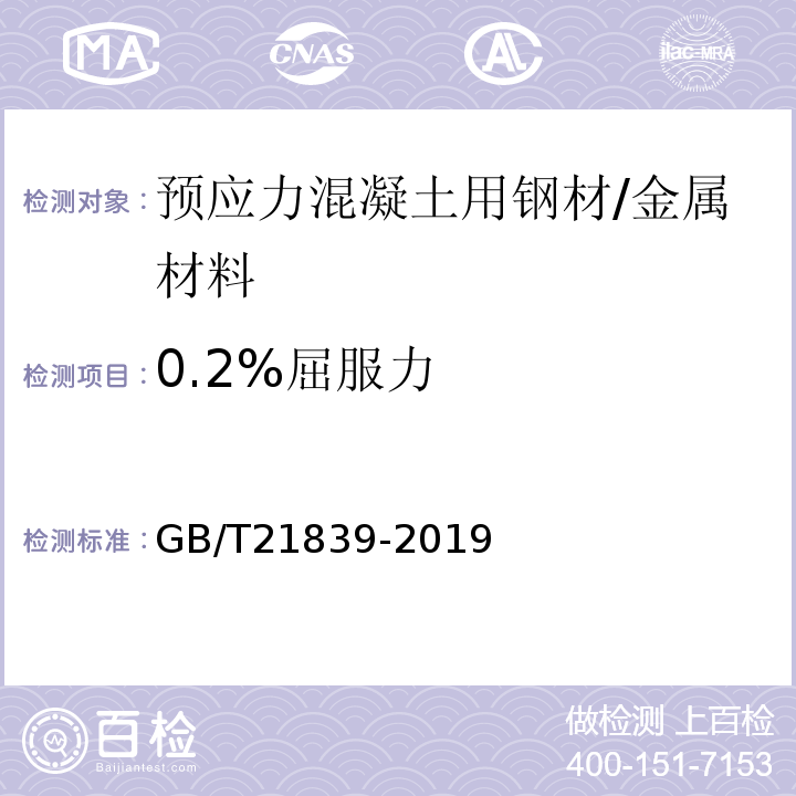 0.2%屈服力 预应力混凝土用钢材试验方法/GB/T21839-2019