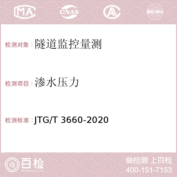 渗水压力 公路隧道施工技术规范 JTG/T 3660-2020