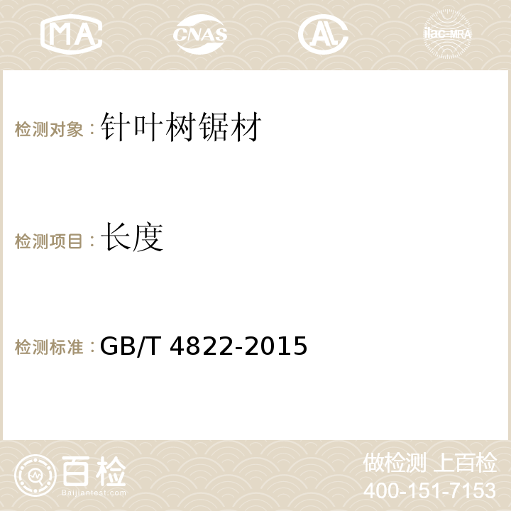 长度 锯材检验 GB/T 4822-2015