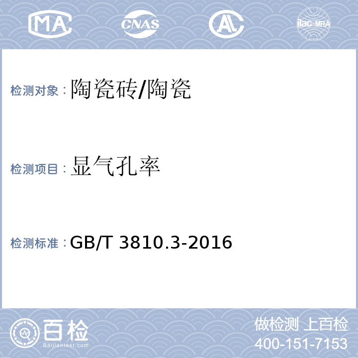 显气孔率 陶瓷砖试验方法 第3部分：吸水率﹑显气孔率﹑表观相对密度和容重的测定 /GB/T 3810.3-2016