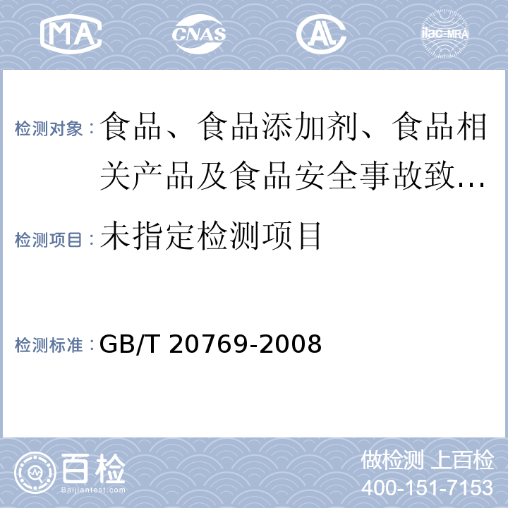 水果和蔬菜中450種農藥及相關化學品殘留量的測定?液相色譜-串聯質譜法GB/T?20769-2008?