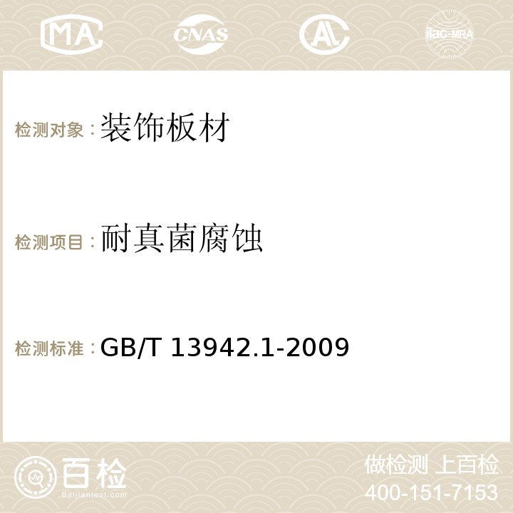 耐真菌腐蚀 木材耐久性能 第1部分：天然耐腐性实验室试验方法GB/T 13942.1-2009