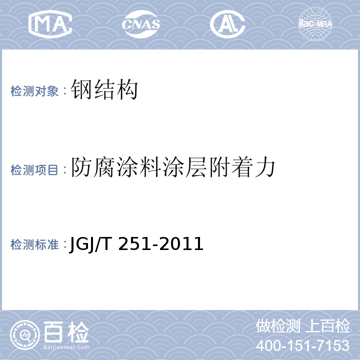 防腐涂料涂层附着力 JGJ/T 251-2011 建筑钢结构防腐蚀技术规程(附条文说明)
