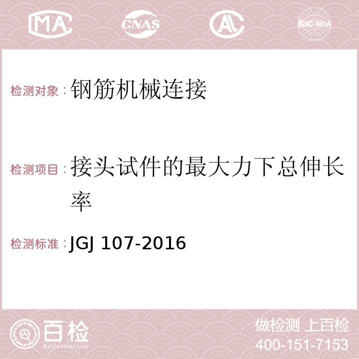 接头试件的最大力下总伸长率 钢筋机械连接技术规程JGJ 107-2016