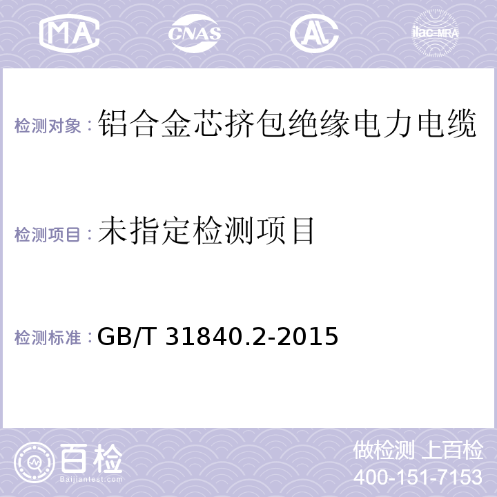 额定电压1kV(Um=1.2kV)到35kV(Um=40.5kV）铝合金芯挤包绝缘电力电缆 第2部分：额定电压6kV(Um=7.2kV)和30kV(Um=36kV)电缆 GB/T 31840.2-2015/18.8