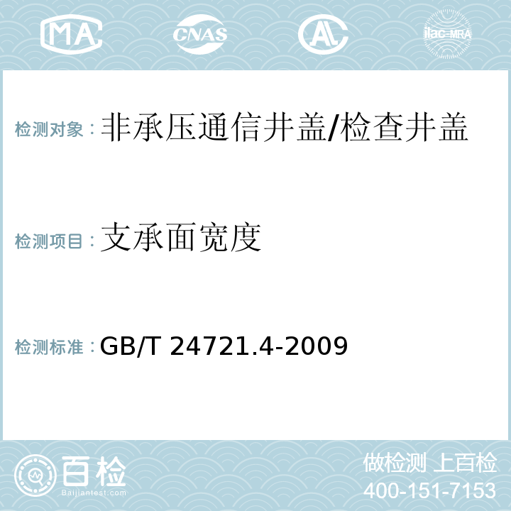 支承面宽度 公路用玻璃纤维增强塑料产品 第4部分：非承压通信井盖 /GB/T 24721.4-2009