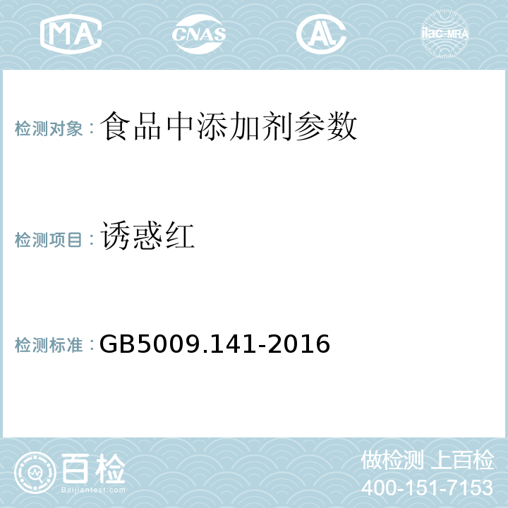 诱惑红 食品安全国家标准 食品中诱惑红的测定 GB5009.141-2016