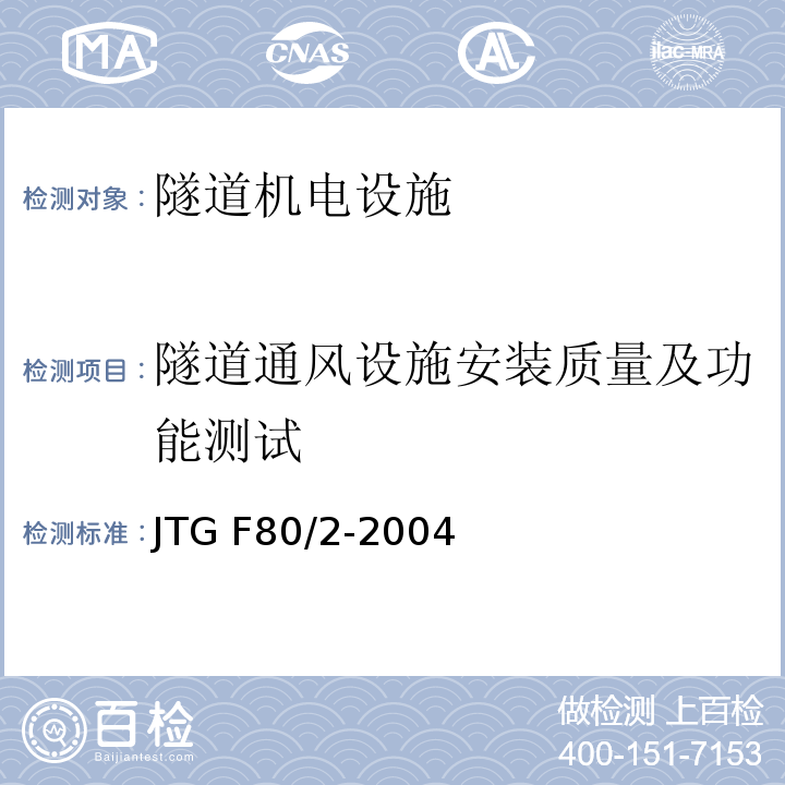 隧道通风设施安装质量及功能测试 公路工程质量检验评定标准 第二册 机电工程 JTG F80/2-2004