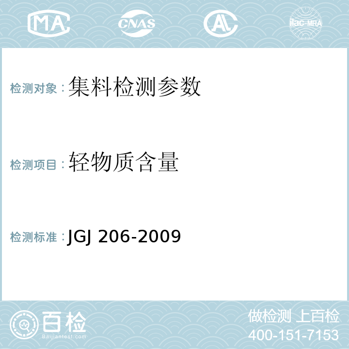 轻物质含量 JGJ 206-2009 海砂混凝土应用技术规范  