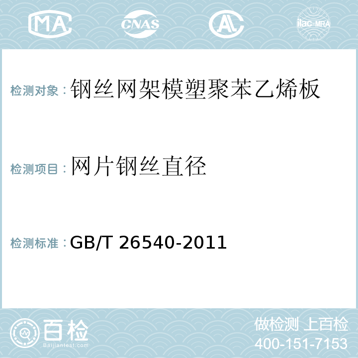 网片钢丝直径 外墙外保温系统用钢丝网架模塑聚苯乙烯板GB/T 26540-2011