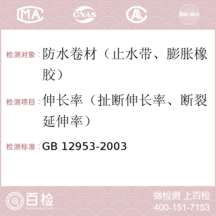 伸长率（扯断伸长率、断裂延伸率） 氯化聚乙烯防水卷材 GB 12953-2003