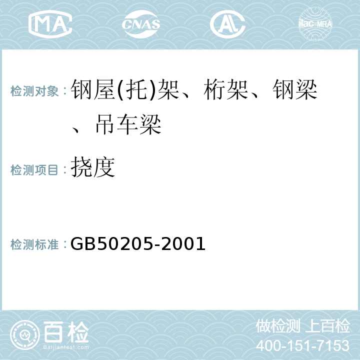 挠度 钢结构工程施工质量验收规GB50205-2001