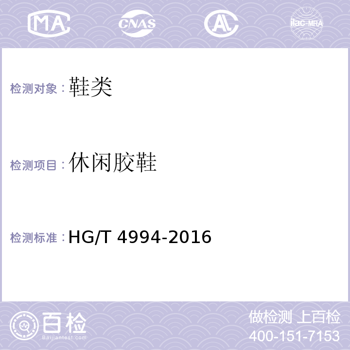 休闲胶鞋 休闲胶鞋HG/T 4994-2016