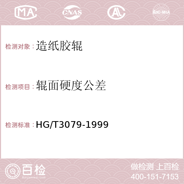 辊面硬度公差 HG/T 3079-1999 橡胶、塑料辊尺寸公差