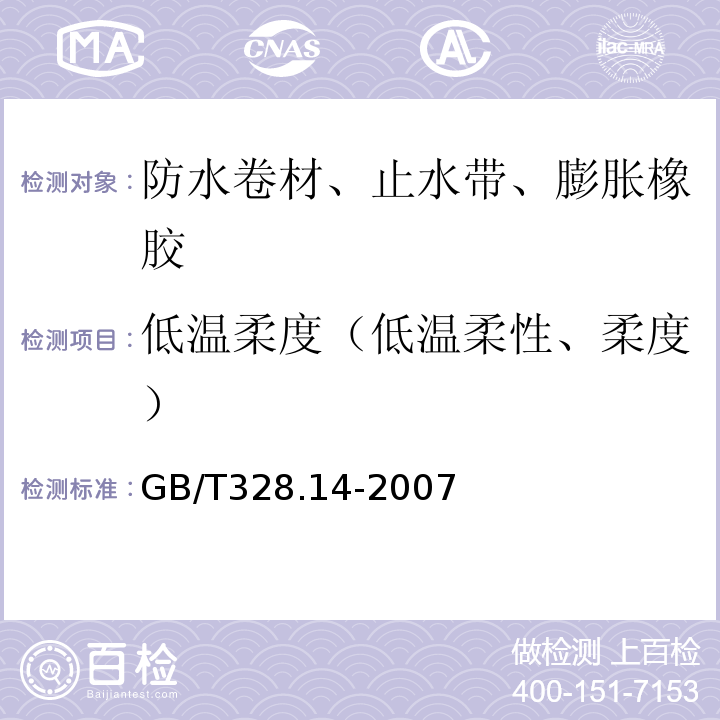 低温柔度（低温柔性、柔度） 建筑防水卷材试验方法 第14部分：沥青防水卷材低温柔性GB/T328.14-2007