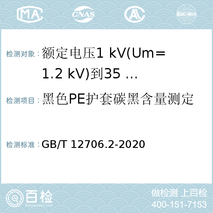 黑色PE护套碳黑含量测定 额定电压1 kV(Um=1.2 kV)到35 kV(Um=40.5 kV)挤包绝缘电力电缆及附件 第2部分：额定电压6 kV(Um=7.2kV)到30 kV(Um=36 kV)电缆GB/T 12706.2-2020