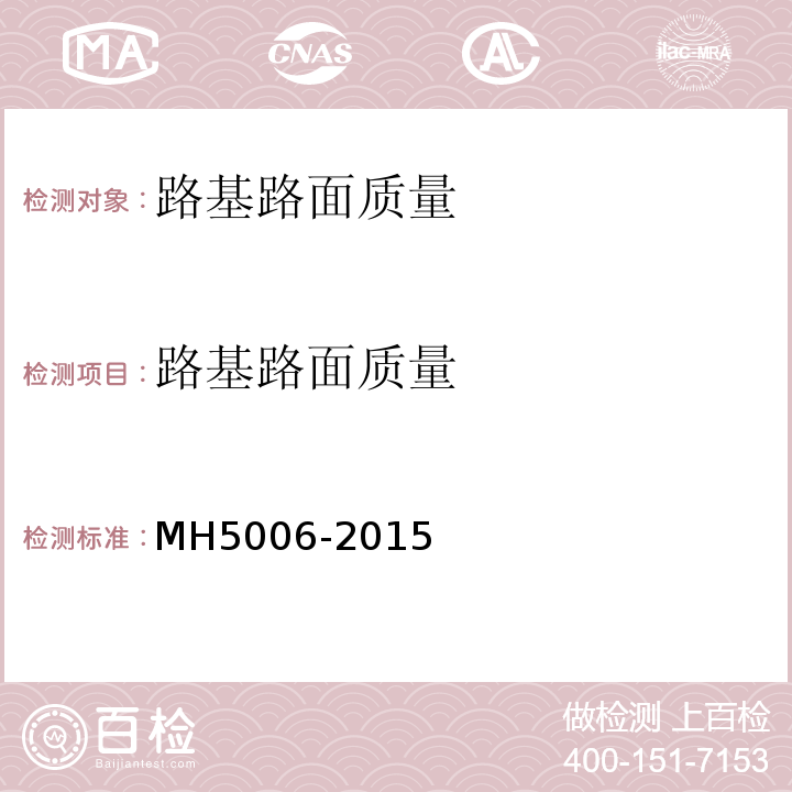 路基路面质量 H 5006-2015 民用机场水泥混凝土面层施工技术规范 MH5006-2015