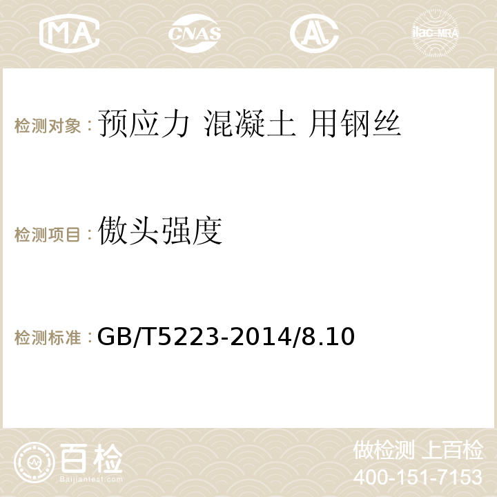 傲头强度 预应力混凝土用钢丝 GB/T5223-2014/8.10
