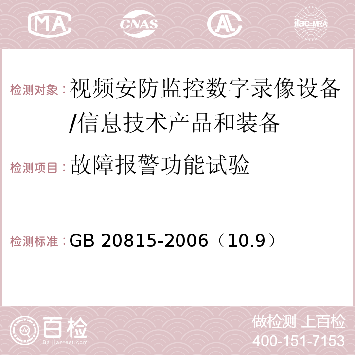故障报警功能试验 GB 20815-2006 视频安防监控数字录像设备