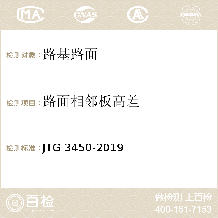 路面相邻板高差 公路路基路面现场测试规程 JTG 3450-2019