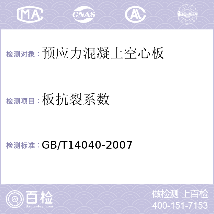 板抗裂系数 预应力混凝土空心板 GB/T14040-2007