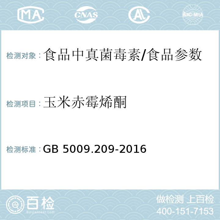 玉米赤霉烯酮 食品安全國家標準 食品中玉米赤霉烯酮的測定/GB 5009.209-2016