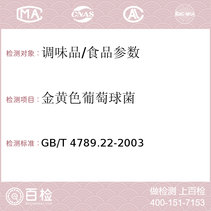 金黄色葡萄球菌 食品卫生微生物学检验 调味品检验/GB/T 4789.22-2003