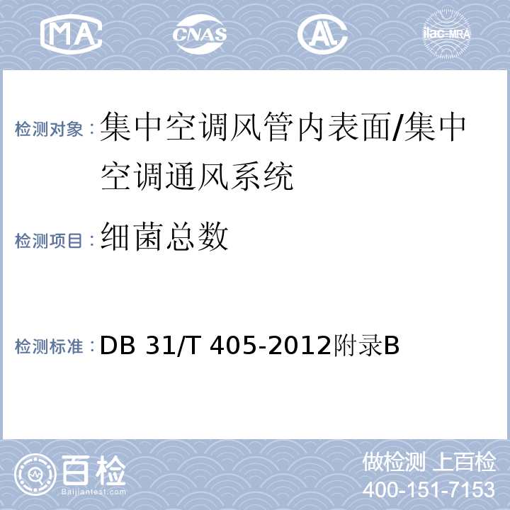 细菌总数 DB31/T 405-2012 集中空调通风系统卫生管理规范
