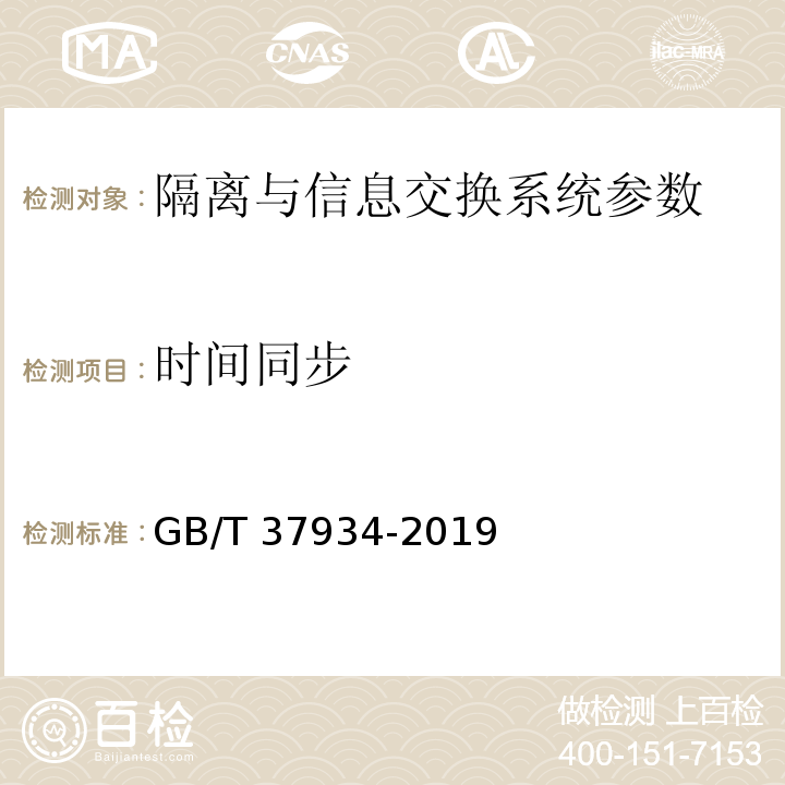 时间同步 信息安全技术 工业控制网络安全隔离与信息交换系统安全技术要求 GB/T 37934-2019