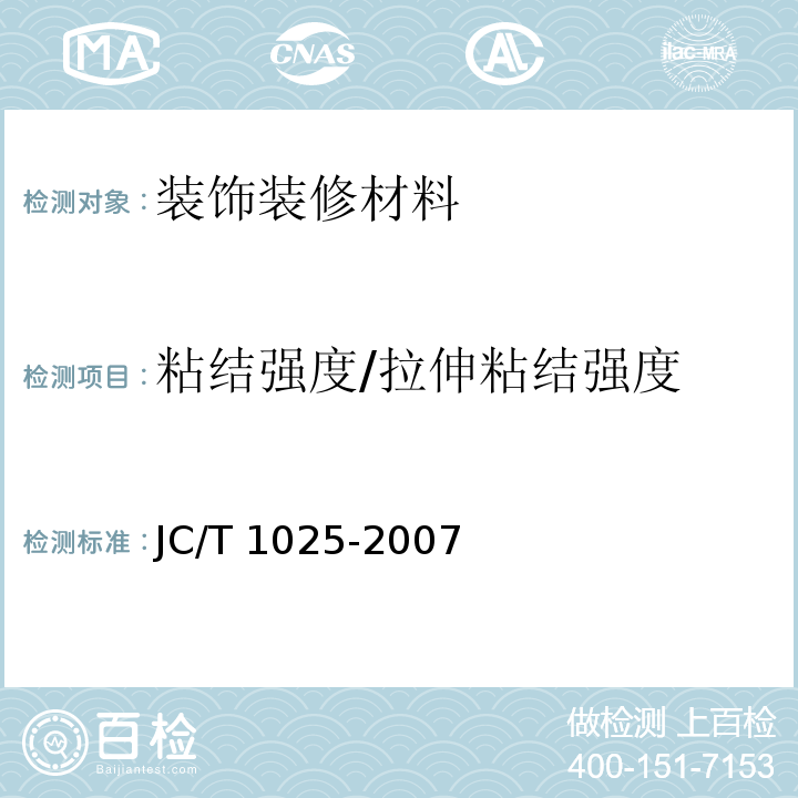 粘结强度/拉伸粘结强度 JC/T 1025-2007 粘结石膏