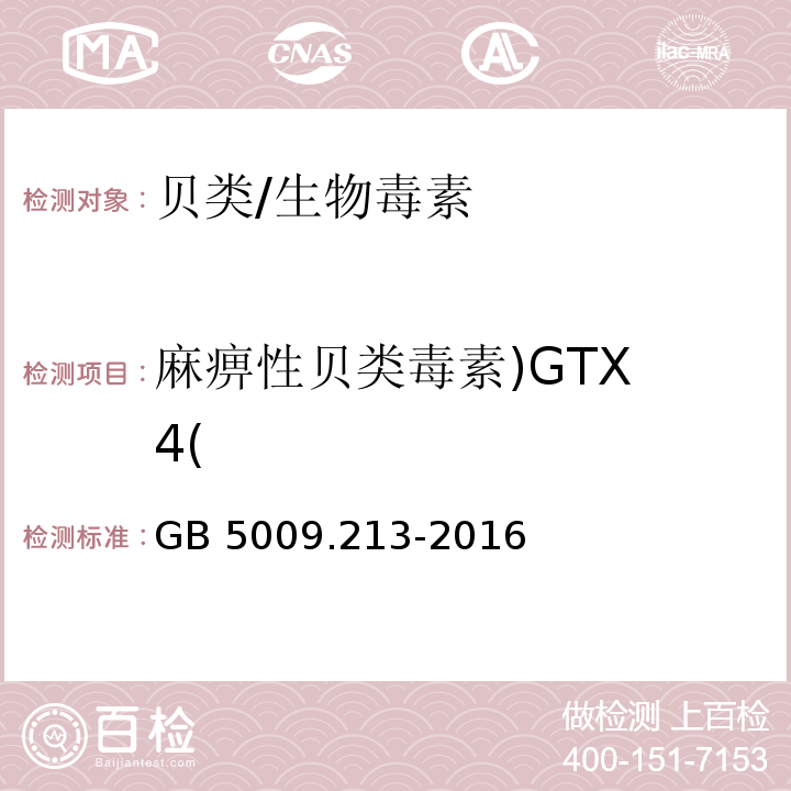 麻痹性贝类毒素)GTX 4( 食品安全国家标准 贝类中麻痹性贝类毒素的测定/GB 5009.213-2016