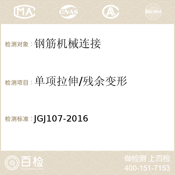 单项拉伸/残余变形 钢筋机械连接技术规程 JGJ107-2016附录A.1