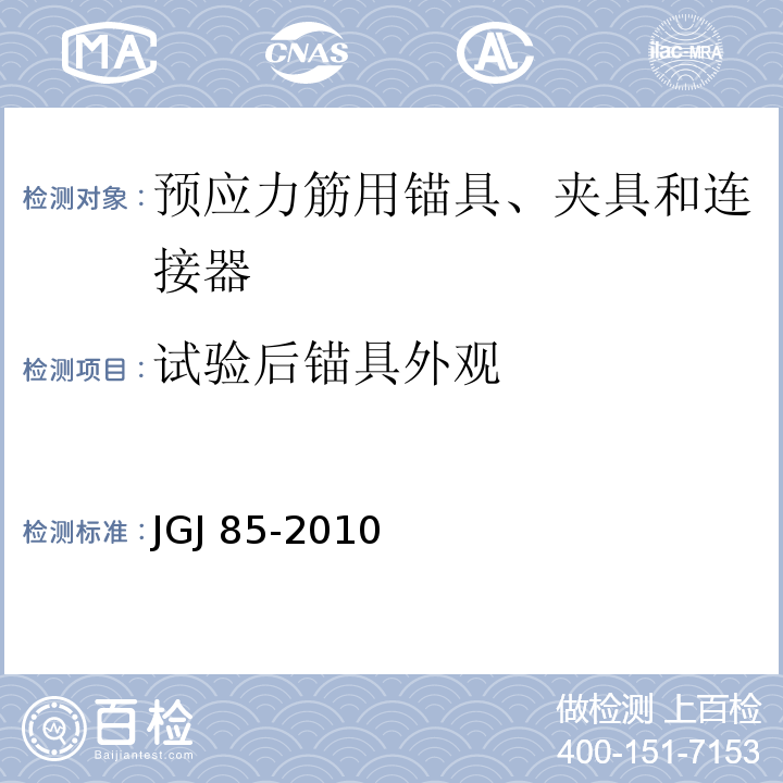 试验后锚具外观 JGJ 85-2010 预应力筋用锚具、夹具和连接器应用技术规程(附条文说明)