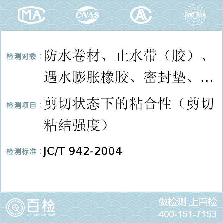 剪切状态下的粘合性（剪切粘结强度） 丁基橡胶防水密封胶粘带 JC/T 942-2004