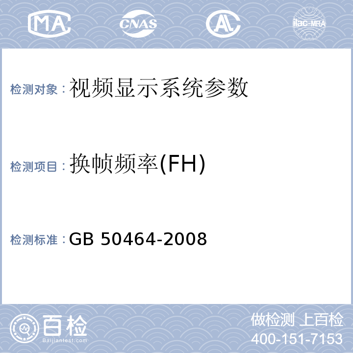 换帧频率(FH) GB 50464-2008 视频显示系统工程技术规范(附条文说明)