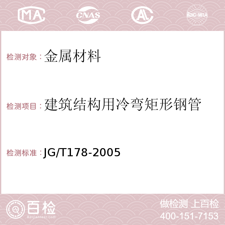 建筑结构用冷弯矩形钢管 JG/T178-2005 建筑结构用冷弯矩形钢管