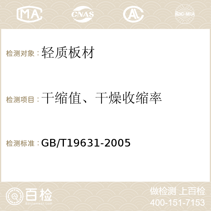 干缩值、干燥收缩率 玻璃纤维增强水泥轻质多孔隔墙条板 GB/T19631-2005