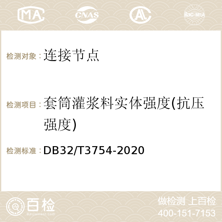 套筒灌浆料实体强度(抗压强度) 装配整体式混凝土结构检测技术规程 DB32/T3754-2020