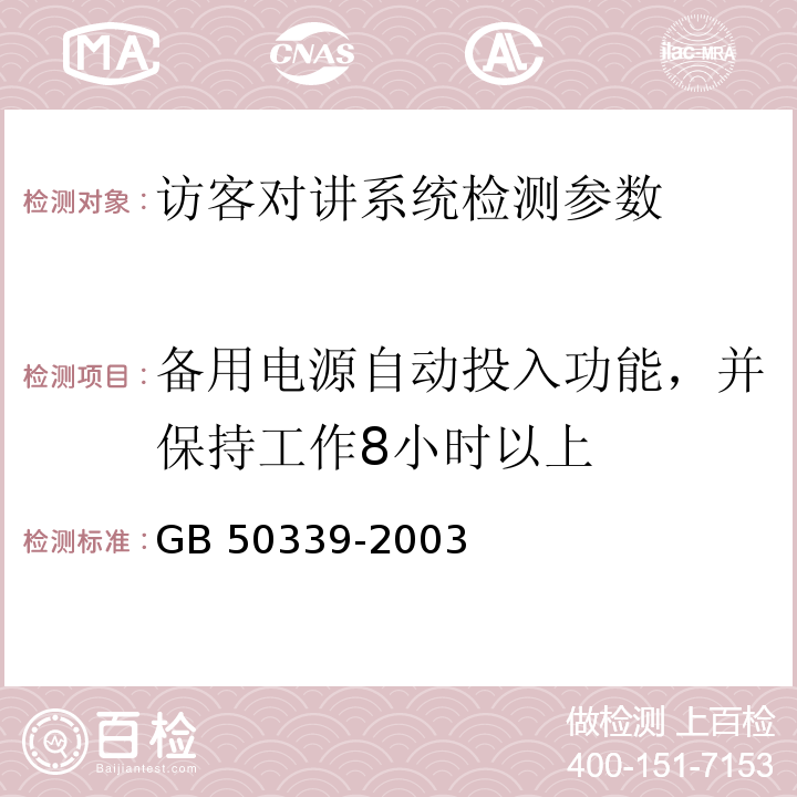 备用电源自动投入功能，并保持工作8小时以上 智能建筑工程质量验收规范 GB 50339-2003 智能建筑工程检测规程 CECS 182:2005