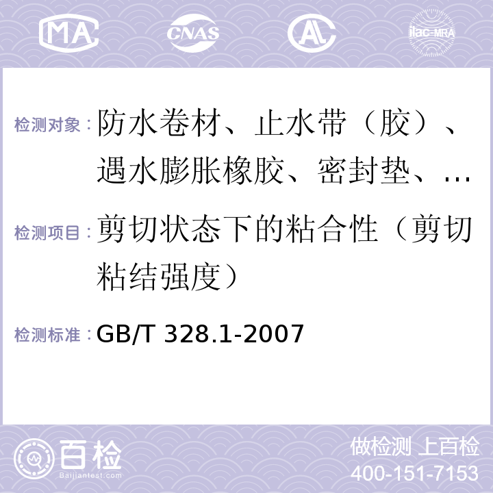 剪切状态下的粘合性（剪切粘结强度） 建筑防水卷材试验方法 第1部分：沥青和高分子防水卷材 抽样规则 GB/T 328.1-2007