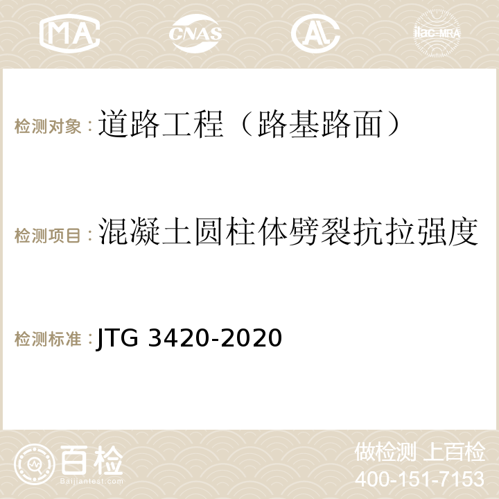 混凝土圆柱体劈裂抗拉强度 公路工程水泥及水泥混凝土试验规程JTG 3420-2020