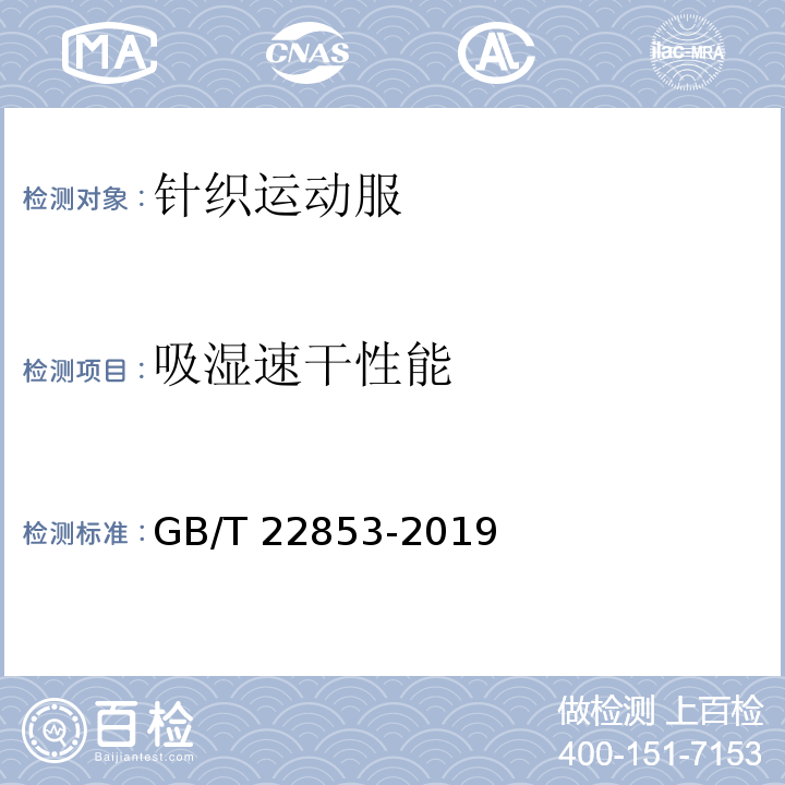 吸湿速干性能 针织运动服GB/T 22853-2019