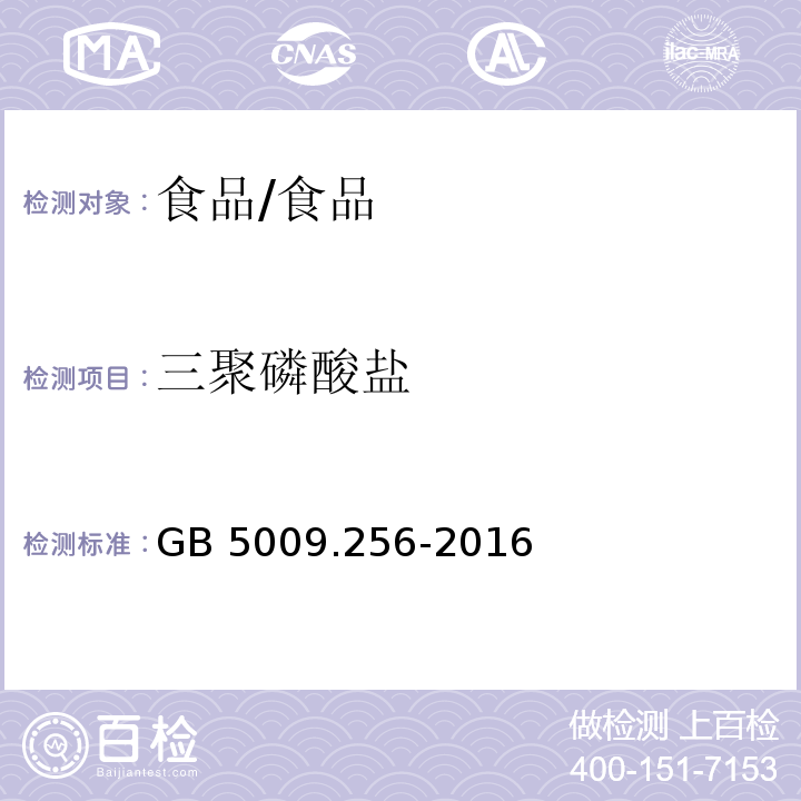 三聚磷酸盐 食品安全国家标准 食品中多种磷酸盐的测定/GB 5009.256-2016