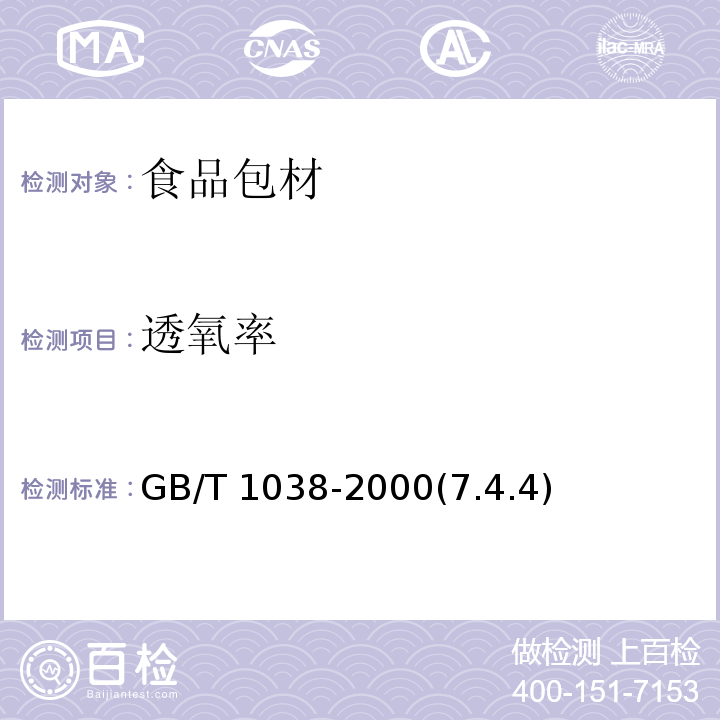 透氧率 塑料薄膜和薄片气体透过性试验方法压差法 GB/T 1038-2000(7.4.4)