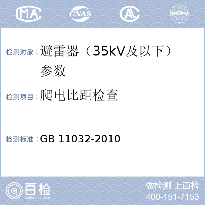 爬电比距检查 交流无间隙金属氧化物避雷器 GB 11032-2010