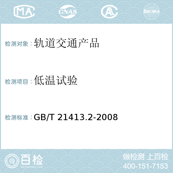 低温试验 铁路应用 机车车辆电气设备 第2部分：电工器件 通用规则GB/T 21413.2-2008