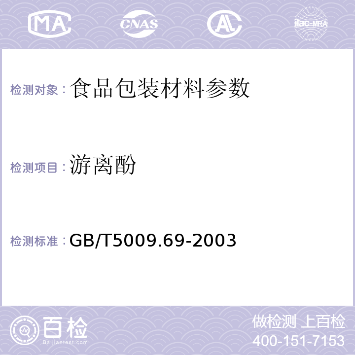 游离酚 食品罐头内壁环氧酚醛涂料卫生标准的分析方法中GB/T5009.69-2003