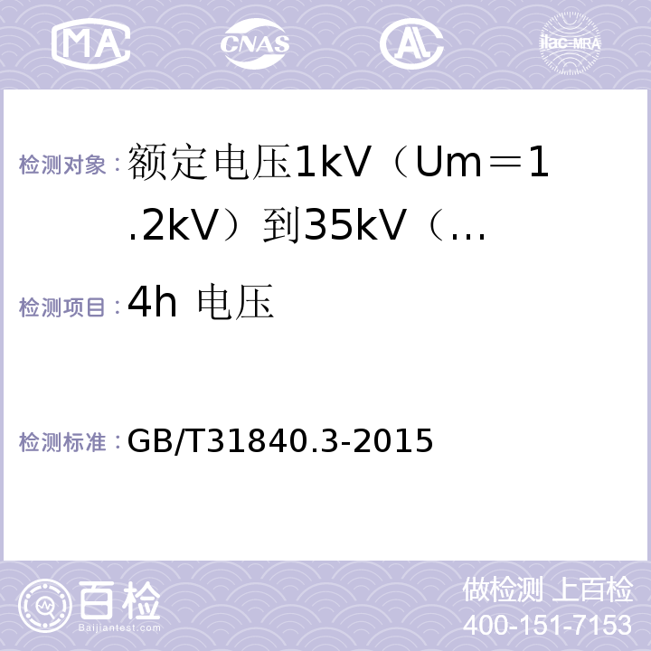 4h 电压 额定电压1kV（Um＝1.2kV）到35kV（Um＝40.5kV）铝合金芯挤包绝缘电力电缆 第3部分:额 定 电 压35kV(Um=40.5kV)电缆GB/T31840.3-2015